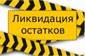 Распродажа остатков
