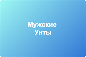 Унты